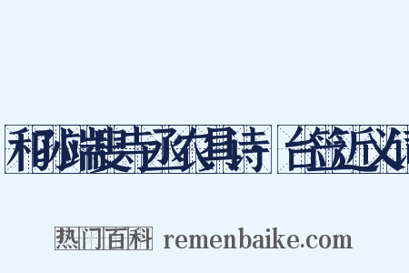 和孙端叟寺丞农具诗·台笠近义词是什么意思的图片